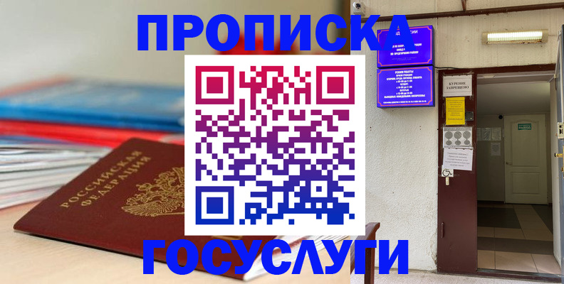 прописка законно в Амурской области